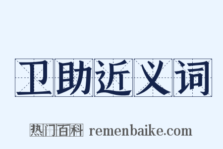 卫助近义词是什么意思的图片